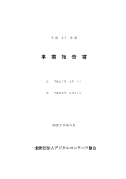 平成27年度事業報告書 - 一般財団法人 デジタルコンテンツ協会