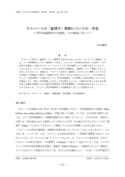 ヤスパースの「倫理学」理解についての一考察