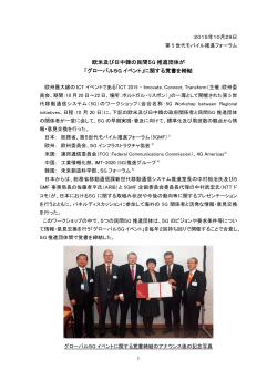 欧米及び日中韓の民間5G 推進団体が 「グローバル5G イベント