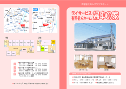 有料老人ホーム・デイサービス婦中の家パンフレット