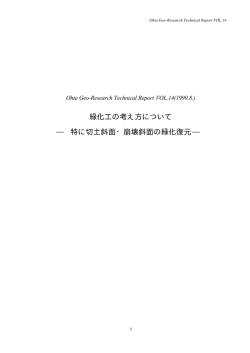 緑化工の考え方について &minus;特に切土斜面・崩壊斜面の緑化復元&minus;