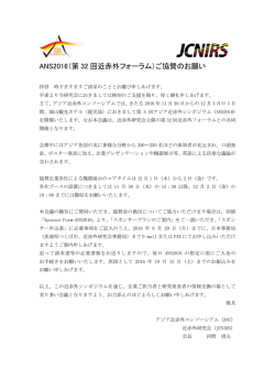ANS2016（第 32 回近赤外フォーラム）ご協賛のお願い