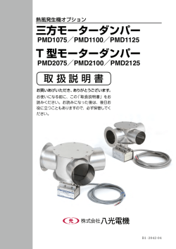 三方モーターダンパー T 型モーターダンパー