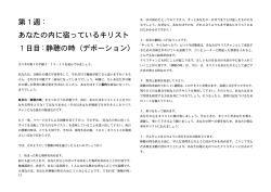 第1週： あなたの内に宿っているキリスト 1日目：静聴の時（デボーション）