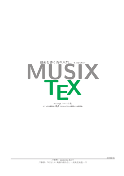 譜面を書く為の入門 &ndash;3 May 2012&ndash;