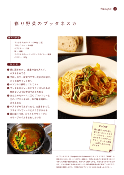 彩り野菜のプッタネスカ