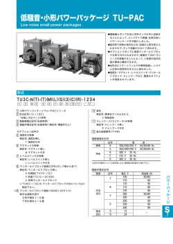 低騒音・小形パワーパッケージTU－PAC