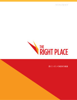 西ミシガンの経済の推進 - The Right Place