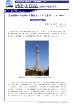 溶接技術の粋を集めて製作されている東京スカイツリー  R