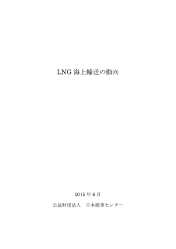 LNG 海上輸送の動向