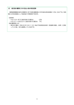 (2) 被災者の雇用にかかる法人税の特別控除
