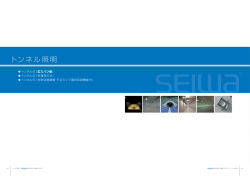 トンネル照明 - 星和電機株式会社