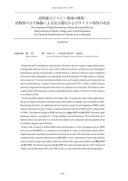 高性能分子スピン電池の開発： 活物質の分子修飾による出力電圧および