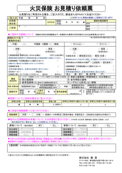 火災保険 お見積り依頼票 - 日本郵政グループ労働組合