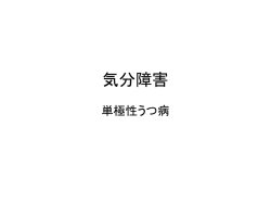 気分障害