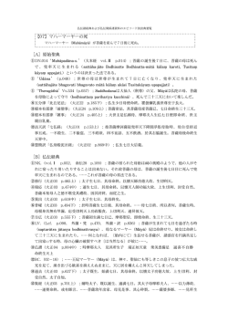 仏伝諸経典および仏伝関係諸資料のエピソー ド別出典要覧 森 章司