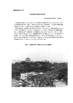 小田原城の地震の記念碑 - 神奈川県温泉地学研究所