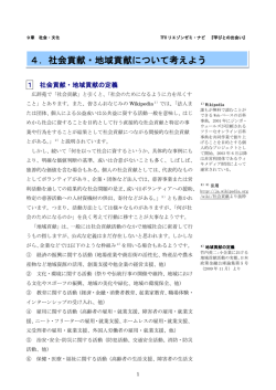 4．社会貢献・地域貢献について考えよう