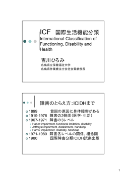 ICF 国際生活機能分類