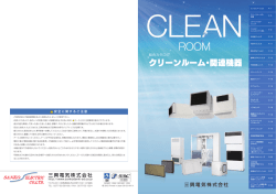 クリーンルーム・関連機器