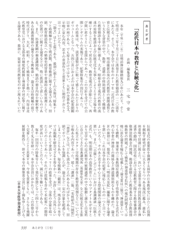 「近代日本の教育と伝統文化」