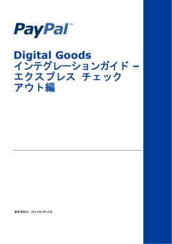 Digital Goods インテグレーションガイド – エクスプレス チェック アウト編