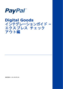 Digital Goods インテグレーションガイド &ndash; エクスプレス チェック アウト編