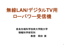 無線LAN/デジタルTV用 ローパワー受信機