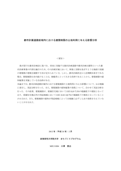 都市計画道路区域内における建築制限の土地利用に与える影響分析