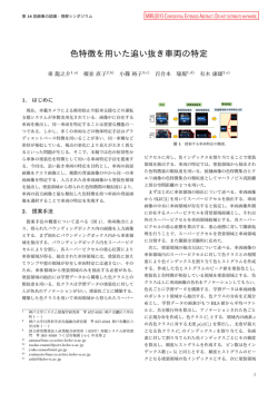 色特徴を用いた追い抜き車両の特定 - 有木研究室