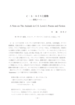 C・S・ルイスと動物