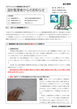 『設計監理者からのお知らせ(大規模修繕のポイント)』サンプル