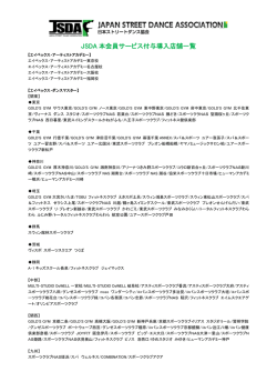 JSDA 本会員サービス付与導入店舗一覧