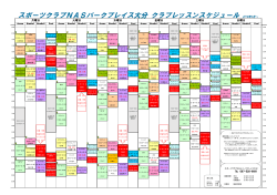 スポーツクラブNASパークプレイス大分 クラブレッスンスケジュール 2016