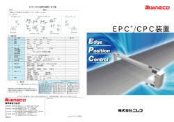 EPC /CPC装置