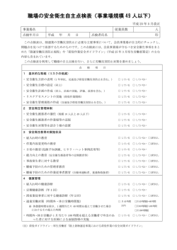 職場の安全衛生自主点検表（事業場規模 49 人以下）