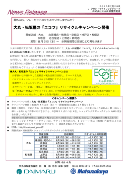 大丸・松坂屋の「エコフ」リサイクルキャンペーン開催