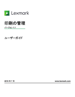 印刷の管理 - Lexmark