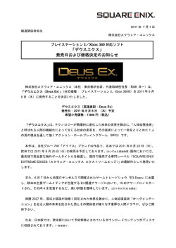 「デウスエクス」 発売日および価格決定のお知らせ