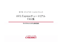 AVS/Expressチュートリアル FAQ集