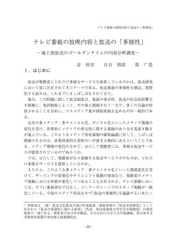 テレビ番組の放映内容と放送の「多様性」