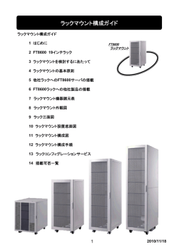 ラックマウント構成ガイド