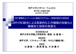 CAM-CNC統合による革新的な工作機械の知能化と 機械加工技術の高度化