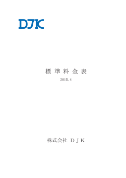 DJK標準料金表 - 株式会社DJK
