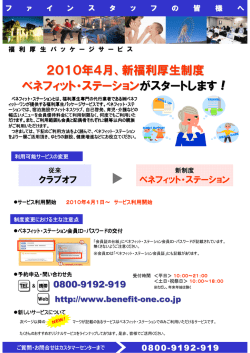 2010年4月、新福利厚生制度 ベネフィット・ステーションがスタートします！