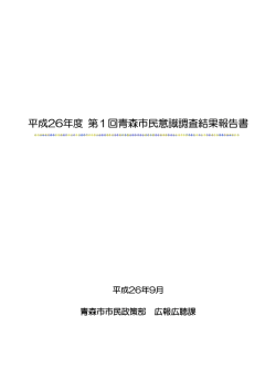 平成26年度 第1回青森市民意識調査結果報告書（PDF：2985KB）