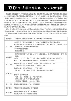 でかっ！羊イルミネーション大作戦