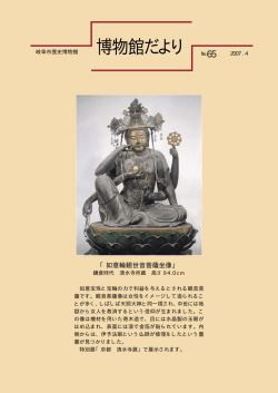 博物館だより No.65 2007．