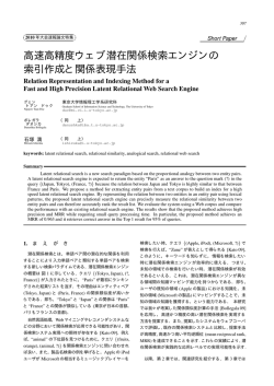 高速高精度ウェブ潜在関係検索エンジンの 索引作成と関係表現手法