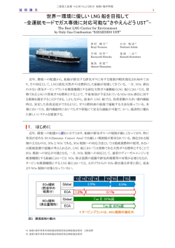 世界一環境に優しいLNG船を目指して-全運航モードでガス専焼に対応